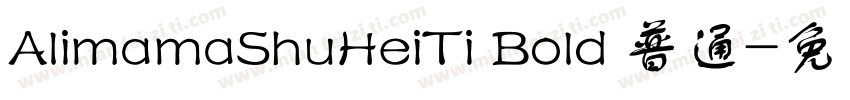AlimamaShuHeiTi Bold 普通字体转换